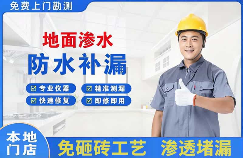 德令哈地面渗水维修