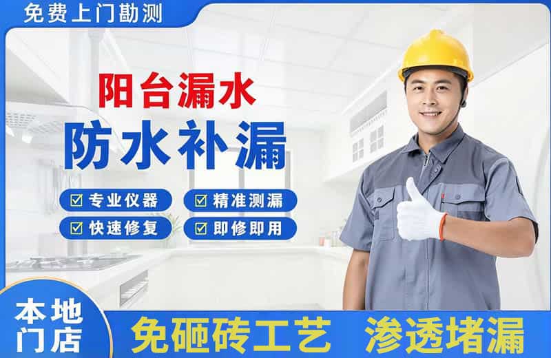 德令哈阳台漏水维修