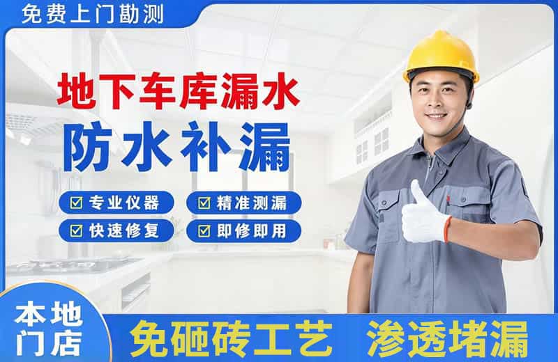 德令哈地下车库漏水维修