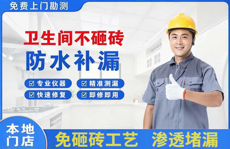德令哈卫生间不砸砖修补漏水